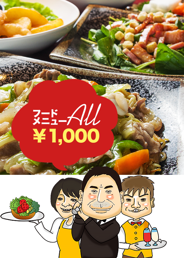 food_sp フードメニューAll1,000円